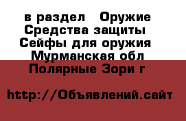  в раздел : Оружие. Средства защиты » Сейфы для оружия . Мурманская обл.,Полярные Зори г.